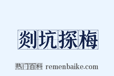 剡坑探梅是什么意思的图片